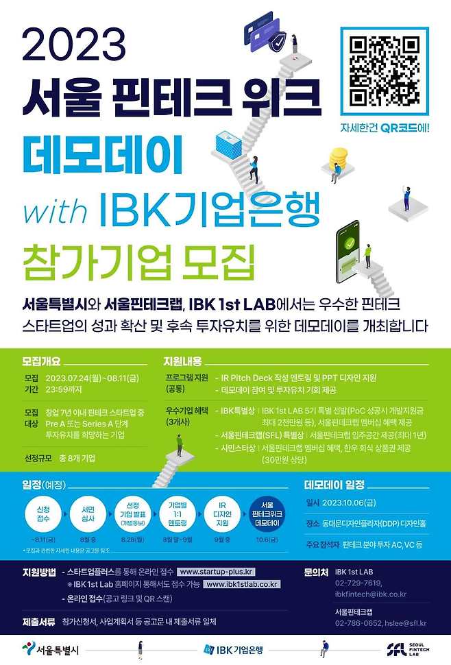 서울시와 IBK기업은행 '핀테크 데모데이'. (서울시 제공)