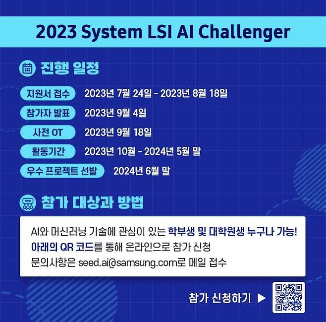 삼성전자 '2023년 시스템LSI 인공지능(AI) 챌린저' 모집 공고 (삼성전자 반도체 인스타그램 갈무리)