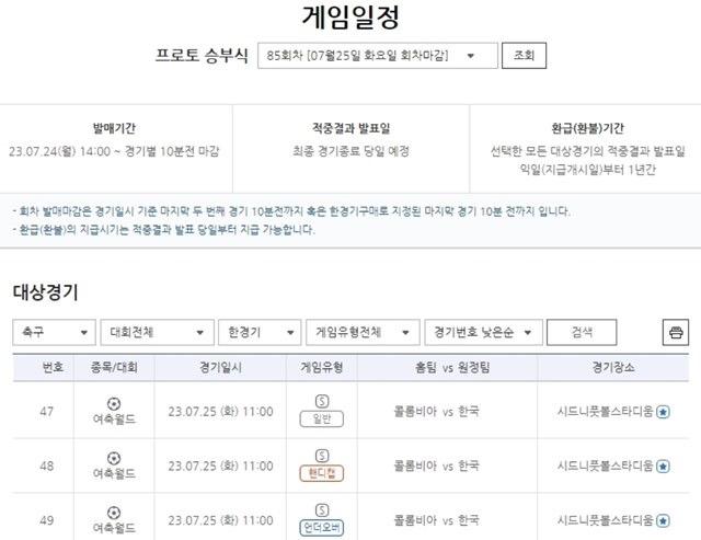 프로토 승부식 85회차 대상 경기 게임 일정