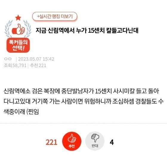 지난 5월 7일 '신림역에서 누군가 칼 들고 다닌다'는 내용의 경고 글이 게시됐다. [사진 출처=온라인 커뮤니티 캡처]