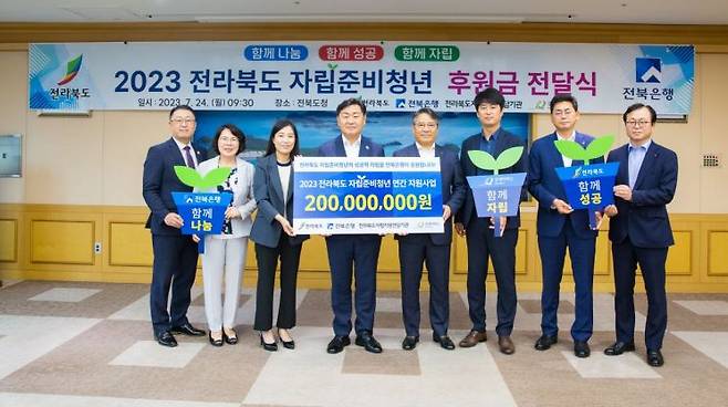 24일, 전북은행 '2023 전라북도 자립준비청년 지원사업 후원금 2억원 전달식' 모습.[사진 제공=전북은행]