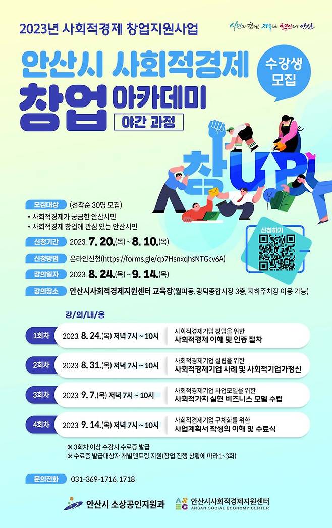 안산시는 다음달 10일까지 ‘2023년 3기 안산시 사회적경제 창업 아카데미(야간과정)’ 수강생을 모집한다.ⓒ안산시