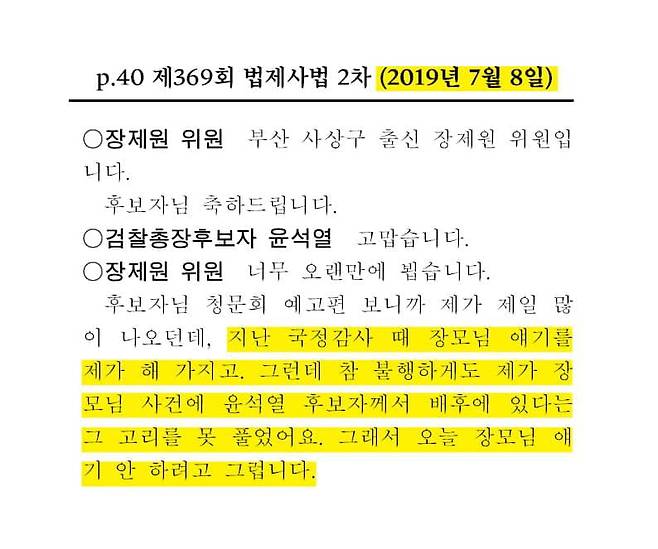 윤석열 검찰총장 후보자 인사청문회 회의록. / 사진=장 의원 페이스북