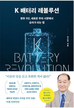 '배터리 아저씨'로 유명한 박순혁 전 금양 홍보이사가 지난 5월 펴낸 'K 배터리 레볼루션'. 경제/경영 분야 베스트셀러이며, 도서관에서는 현재 예약 없이 보기 어려울 정도로 인기가 뜨겁다.