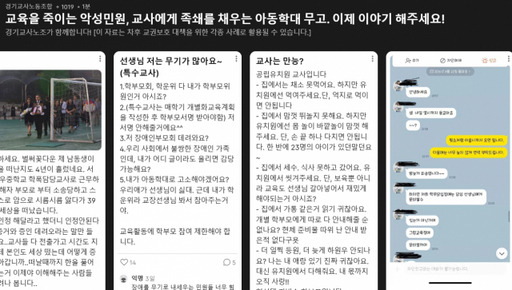 경기교사노조가 지난 21일 개설한 ‘교육을 죽이는 악성민원, 교사에게 족쇄를 채우는 아동학대 무고. 이제 이야기 해주세요!’ 사이트. 해당 사이트 캡처