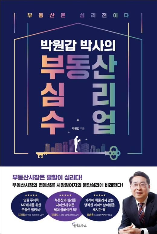 박원갑 KB국민은행 WM스타자문단 부동산 수석전문위원이 '박원갑 박사의 부동산 심리 수업' 책을 펴냈다. /사진=뉴스1(메이트북스 제공)