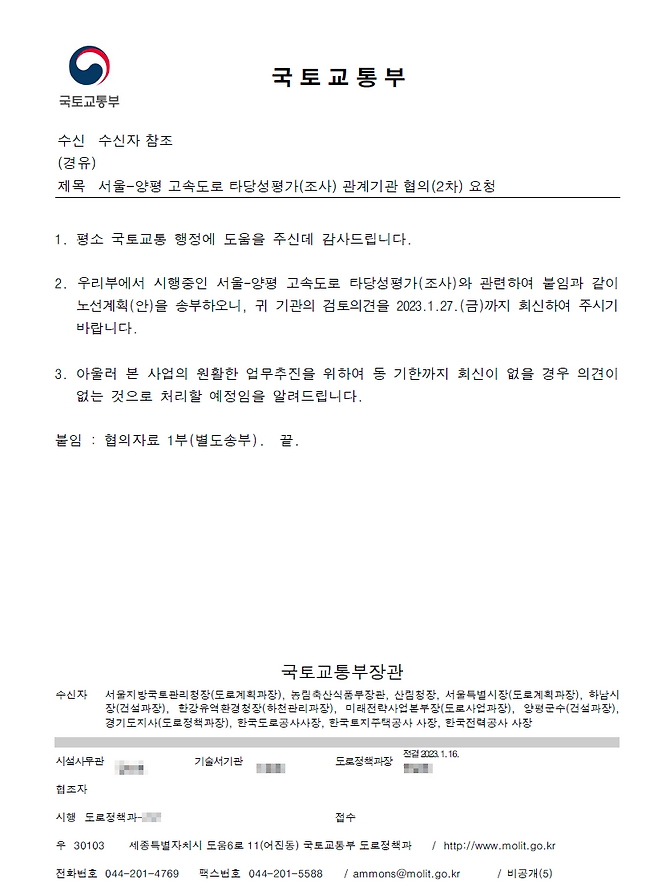 올해 1월, 국토교통부 도로정책과가 작성해 양평군 등 12개 기관에 발송한 장관 명의 공문. 이 공문의 붙임 자료에 강상면으로 종점을 변경하는 노선 변경 결정안이 처음 실렸다. 