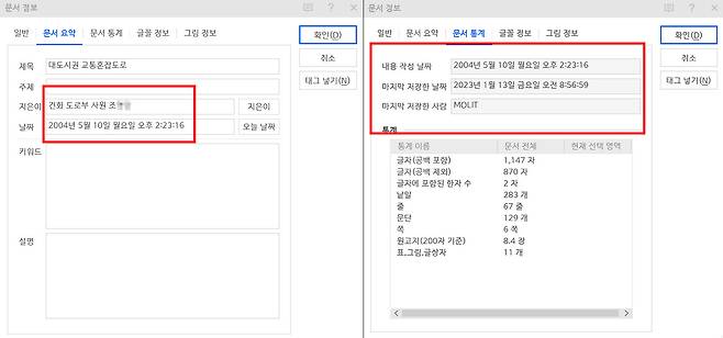 올해 1월 국토교통부 공문에 포함된 붙임자료(한글파일)의 문서정보 갈무리 화면  