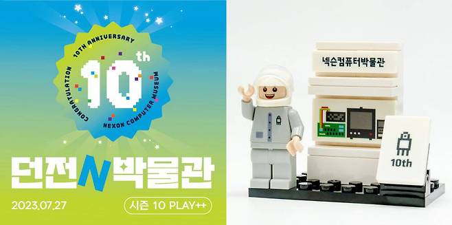 넥슨컴퓨터박물관 개관 10주년