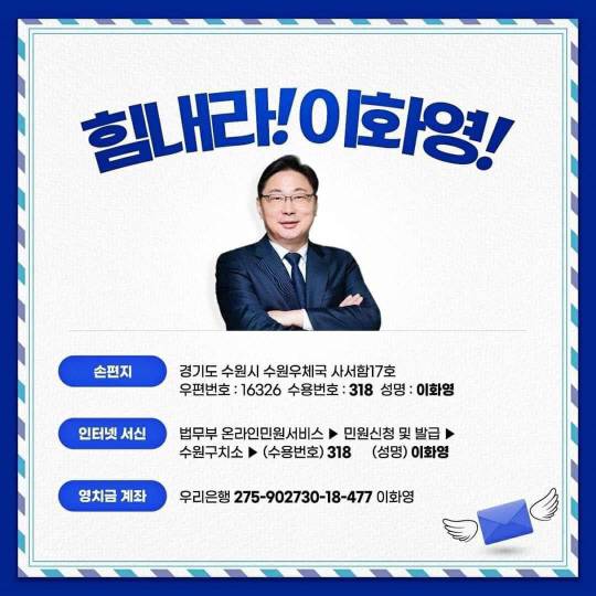 최근 ‘친 야권’ 성향 인터넷 커뮤니티를 통해 확산되고 있는 이화영 전 경기도 평화부지사에 대한 영치금·손편지 보내기 운동 게시물. 인터넷 커뮤니티 캡쳐