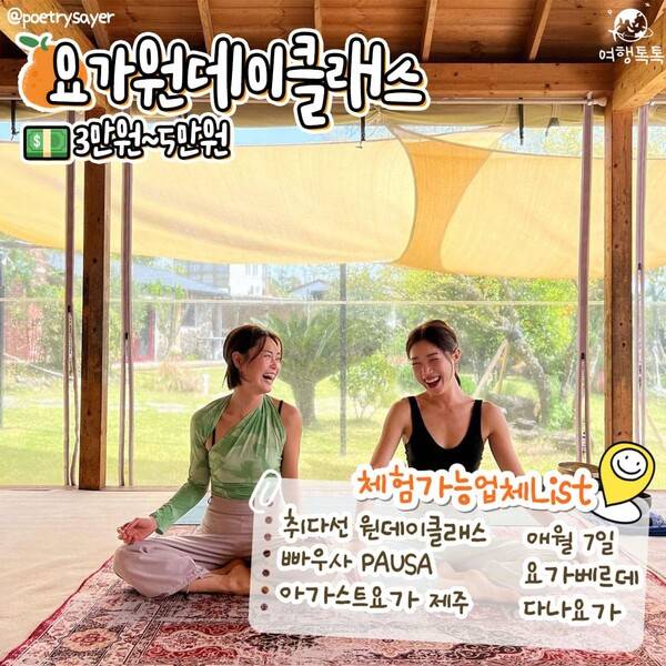 제주 이색 액티비티 요가 체험 /&nbsp;@poetrysayer&nbsp;