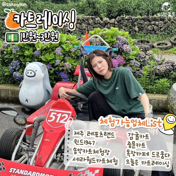 제주 이색 액티비티 카트레이싱 / @sseunyeon