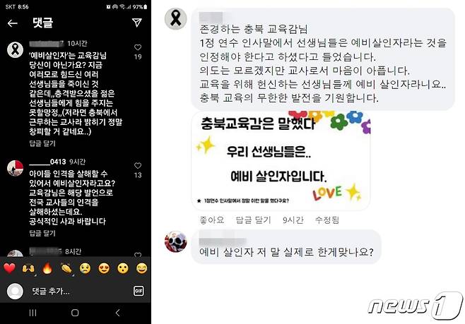 윤건영 충북교육감이 지난 25일 1급 정교사 자격연수에서 특강을 하며 부적절한 표현을 해 비난을 사고 있다. 사진은 윤 교육감 사회관계망서비스에 올라온 비난 댓글./뉴스1