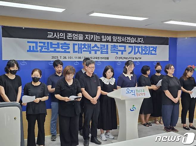 전교조 경남지부가 25일 경남교육청 브리핑룸에서 기자회견을 열고 교권 실태 전수조사와 교원 교육활동 보호 조례 개정을 경남교육청에 요구하고 있다. 2023.7.26 ⓒ 뉴스1 박민석 기자