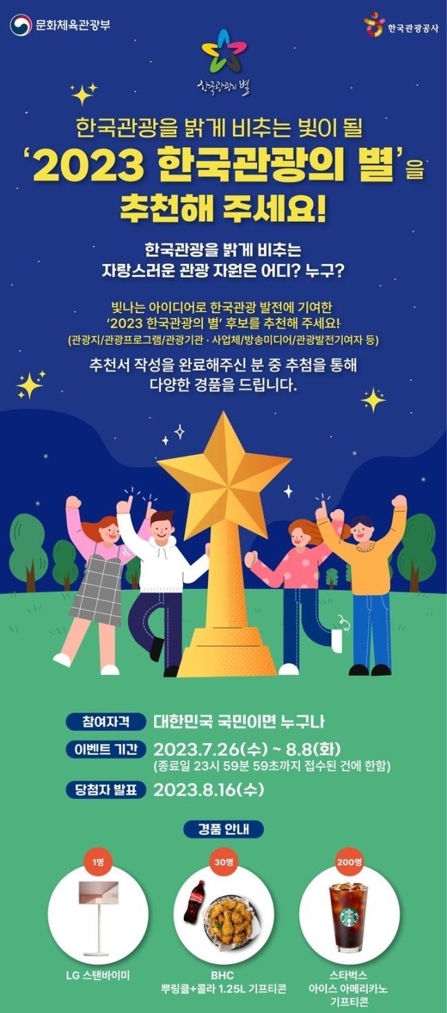 문화체육관광부와 한국관광공사는 '2023 한국관광의 별' 후보 추천 이벤트를 진행한다고 26일 밝혔다. [사진제공 = 한국관광공사]