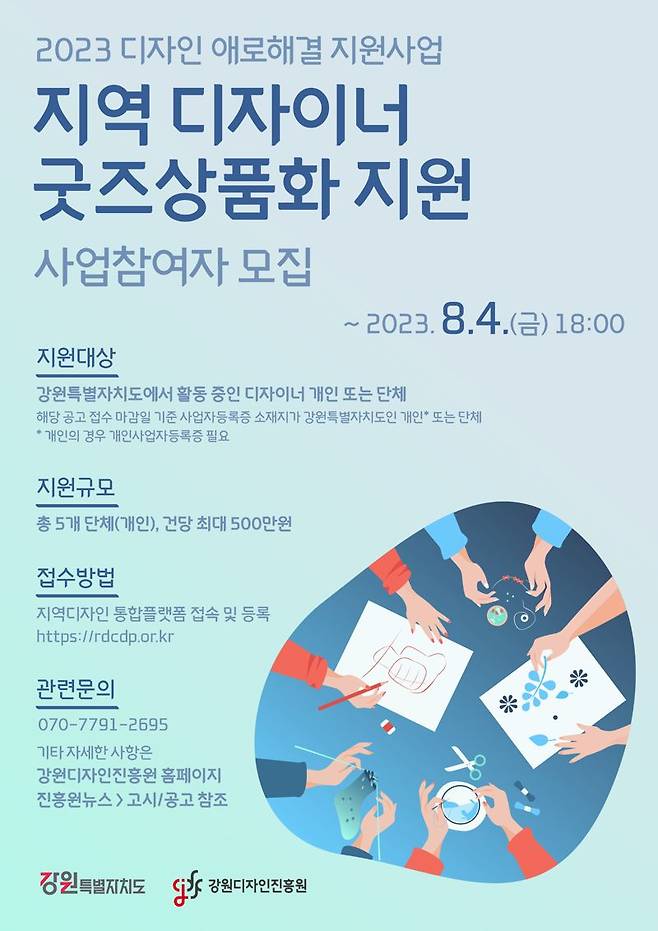 강원디자인진흥원, ‘지역 디자이너 굿즈상품화 지원’