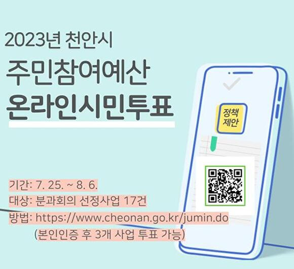 2023 천안시 주민참여예산제 사업 선정을 위한 온라인 시민 투표를 안내하는 포스터  [사진=천안시청]