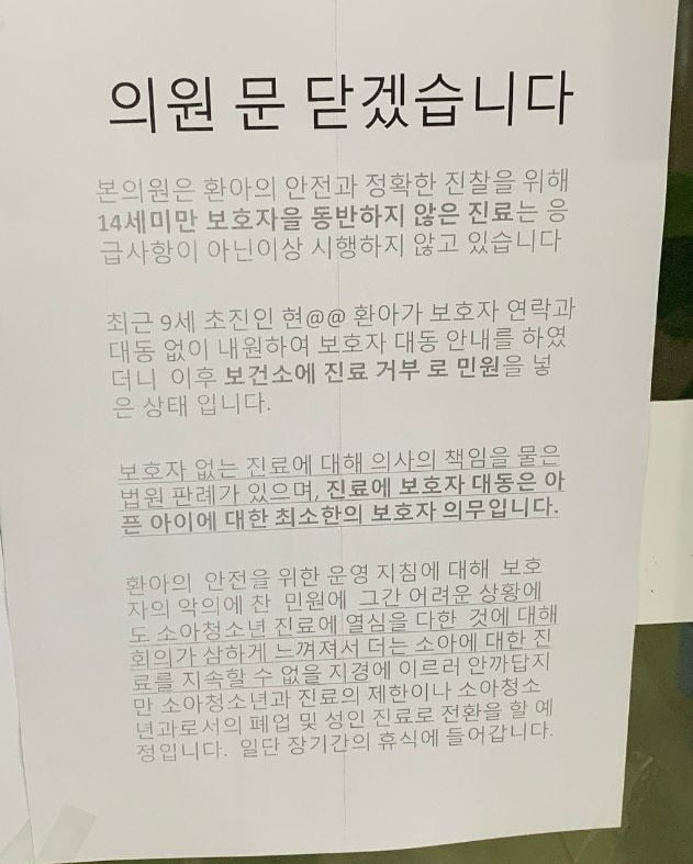 진료 거부 민원으로 폐과를 결정한 소아청소년과의원 공지. / 사진=임현택 대한소아청소년과의사회 회장 페이스북