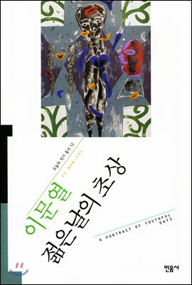 이문열 작가의 ‘젊은 날의 초상’. 이문열의 젊은 시절을 거울처럼 반영한 작품으로 20대의 번민을 담아냈습니다.