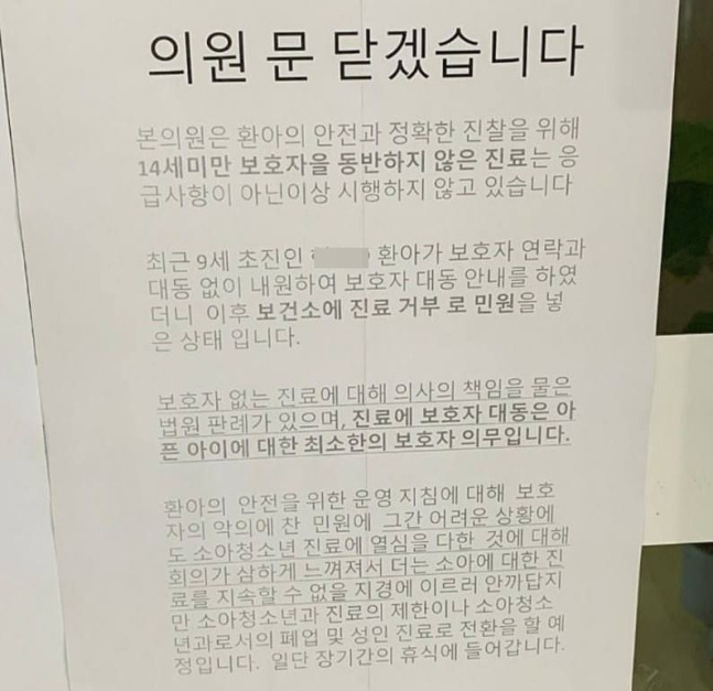 민원을 받은 의원이 소아과를 폐업하겠다고 밝힌 안내문