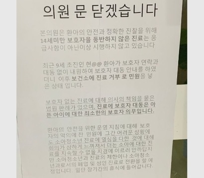 소아청소년과 병원에 붙여진 폐업 안내문. 임현택 대한소아청소년과의사회 회장 페이스북