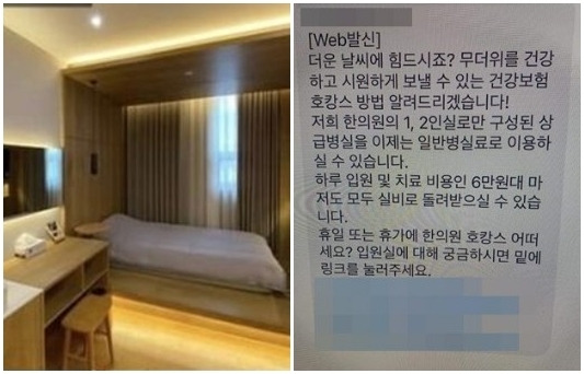 문제가 된 한의원과 ‘건강보험 호캉스’ 광고 내용. 온라인 커뮤니티 갈무리