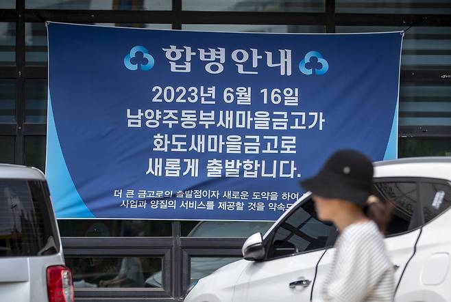 남양주동부새마을금고는 부실 대출로 인해 해산 및 합병이 결정됐다.ⓒ시사IN 박미소