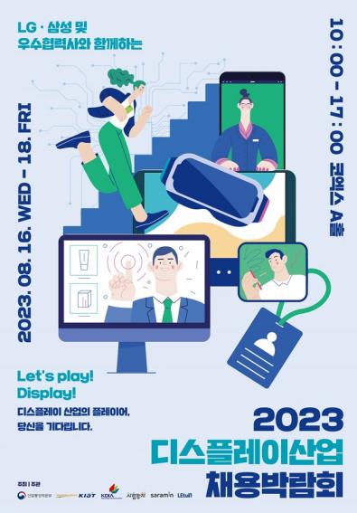 2023 디스플레이산업 채용박람회 포스터 [한국디스플레이산업협회 제공. 재판매 및 DB 금지]