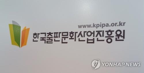 출판문화산업진흥원 [연합뉴스 자료사진]