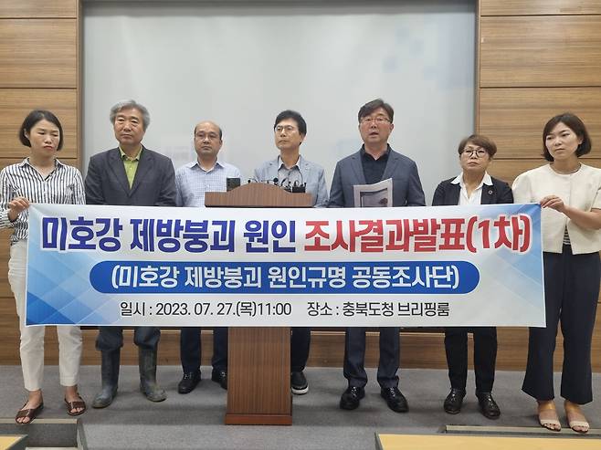 충북 환경단체 등은 27일 미호강 제방붕괴 원인 1차 공동조사결과를 발표했다./뉴스1