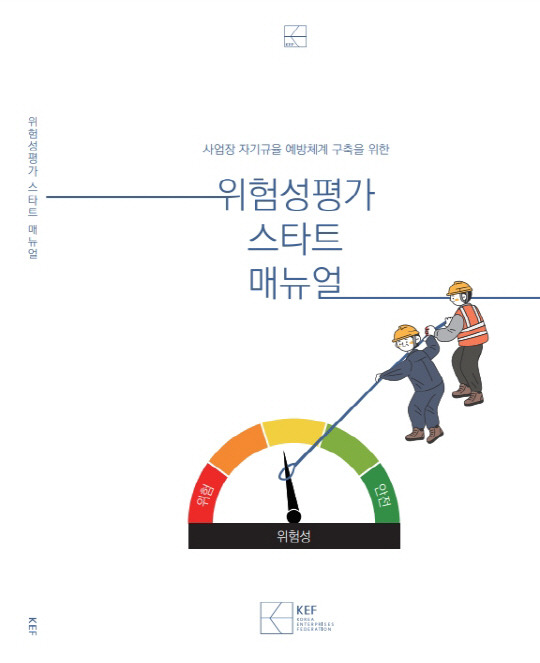 '위험성평가 스타트 매뉴얼' 표지. 한국경영자총협회 제공