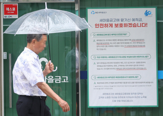 새마을금고 '예금 안전하게 보호하겠습니다'.  연합뉴스



   



(끝)