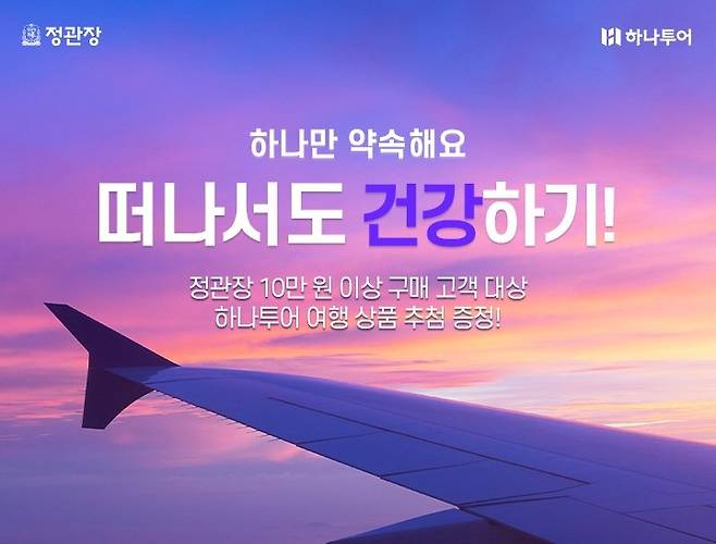 '하나만 약속해요, 떠나서도 건강하기!' 이벤트 /사진=KGC인삼공사