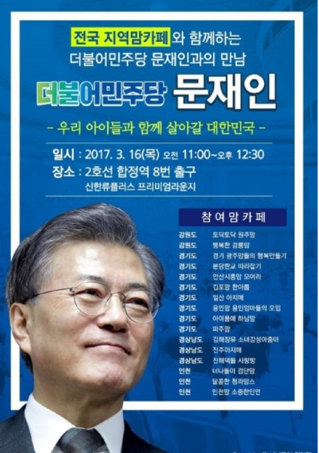 지난 2017년 3월 문재인 당시 대선후보가 전국의 맘카페 회원들과 만나는 행사를 가졌다. 사진은 당시 행사 포스터. [사진=전여옥 전 새누리당 의원 블로그 캡처]