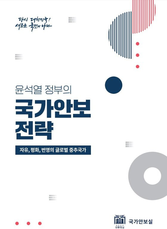 지난달 7일 대통령실이 발간한 국가안보전략서 ‘윤석열 정부의 국가안보전략: 자유·평화·번영의 글로벌 중추국가’ 표지. 사진 대통령실