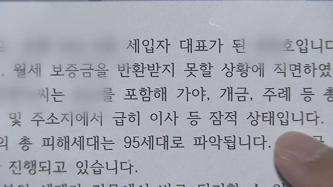 집주인 부부가 전세보증금을 돌려주지 않고 잠적하자 세입자들은 이들을 사기 혐의를 고소했다.