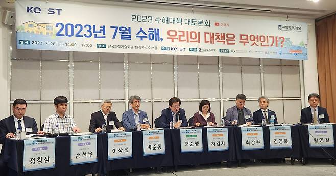 28일 오후 2시 서울 강남구 한국과학기술회관 12층 아나이스홀에서 ‘2023년 7월 수해, 우리의 대책은 무엇인가?’라는 주제로 토론회가 진행되고 있다. /최정석 기자