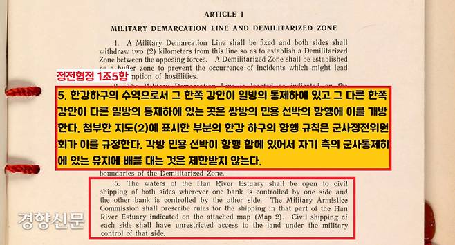 정전협정 1조5항. 군사분계선은 육상에만 있고, 임진강과 한강이 합류해서 서해로 흐르는 한강하구~서해5도, 즉 해상에는 존재하지 않음을 분명히 규정해놓았다. 따라서 한강하구는 정전협정상 중립수역으로 규정되어 있다. 민간 선박의 항행도 자유롭게 할 수 있고, 자기측 항구에 정박할 수도 있다. |위키피디아