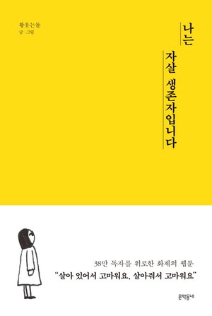 나는 자살 생존자입니다
황웃는돌 지음, 1만8000원