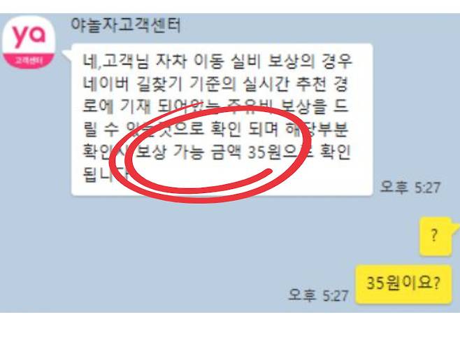 야놀자는 중복예약 피해자 A씨에게 유류비 명목으로 35원 보상을 제안했다. [독자 제공]
