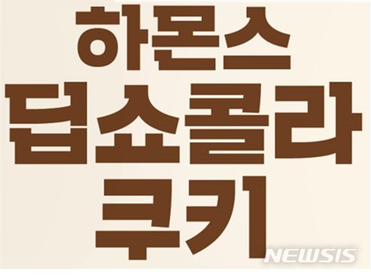 [서울=뉴시스] 하몬스 딥쇼콜라 쿠키. (사진=해태제과 제공)