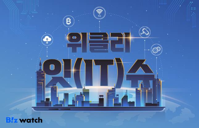 '위클리 잇(IT)슈'는 놓치면 아까운 소식을 매주 토요일 전해드리는 IT바이오부의 뉴스코너입니다./그래픽=비즈워치