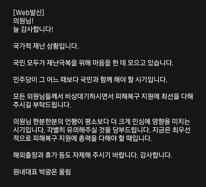 박광온 민주당 원내대표는 지난 17일 민주당 의원들에게 문자 공지를 통해 국가적 재난 상황에 해외출장 및 휴가 자제를 당부했다.