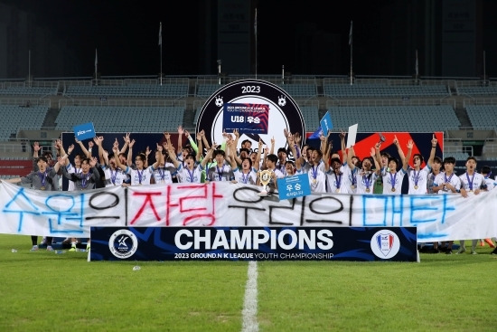 한국프로축구연맹이 주최한 2023 GROUND.N K리그 U18 챔피언십이 28일 수원 U18(매탄고)의 우승으로 막을 내렸다. 사진=한국프로축구연맹 제공