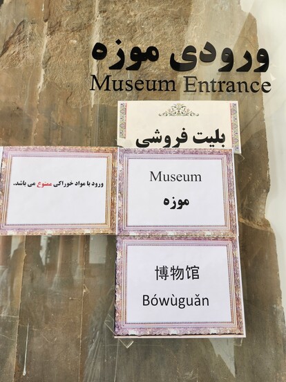 페르세폴리스 유적 박물관에 페르시아어와 영어, 중국어로 쓰여진 안내문. 페르세폴리스/박민희