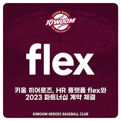 키움 히어로즈는 30일 HR 플랫폼 기업 flex와 파트너십을 맺었다. [사진=키움 히어로즈]