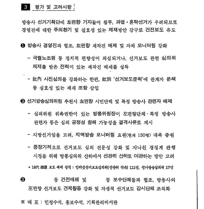 고민정 더불어민주당 의원이 지난달 공개한 ‘방송사 지방선거기획단 구성 실태 및 고려사항’ 문건 일부. 고민정 의원실 제공