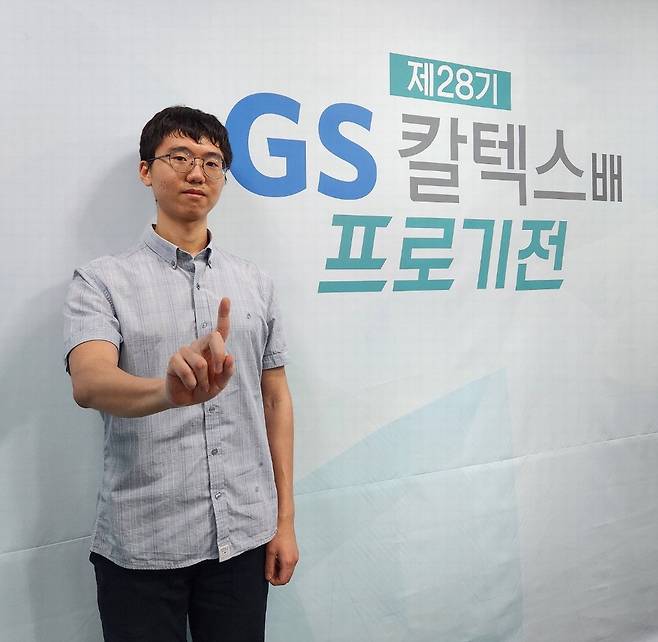 31일 열린 GS칼텍스배 프로기전에서 우승을 차지한 변상일이 '첫 승'을 축하하며 손가락 하나를 펼쳐 보이고 있다.   조효성 기자