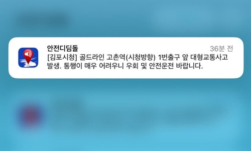 김포 교통사고 재난문자 [안전디딤돌 캡처. 재판매 및 DB 금지]