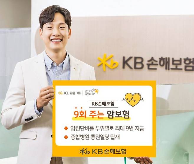 'KB 9회 주는 암보험' 출시 이미지.ⓒKB손해보험